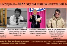 Боржигин судлал-2022 эрдэм шинжилгээний бага хурал зохион байгуулагдана