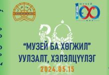 “МУЗЕЙ БА ХӨГЖИЛ” УУЛЗАЛТ, ХЭЛЭЛЦҮҮЛЭГ ЗОХИОН БАЙГУУЛАГДЛАА