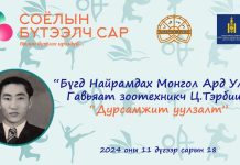 “Соёлын бүтээлч сар-2024” аяны хүрээнд Бүгд Найрамдах Монгол Ард Улсын Гавьяат зоотехникч Цэдэвийн Тэрбишийн дурсамж уулзалт зохион байгуулагдлаа.